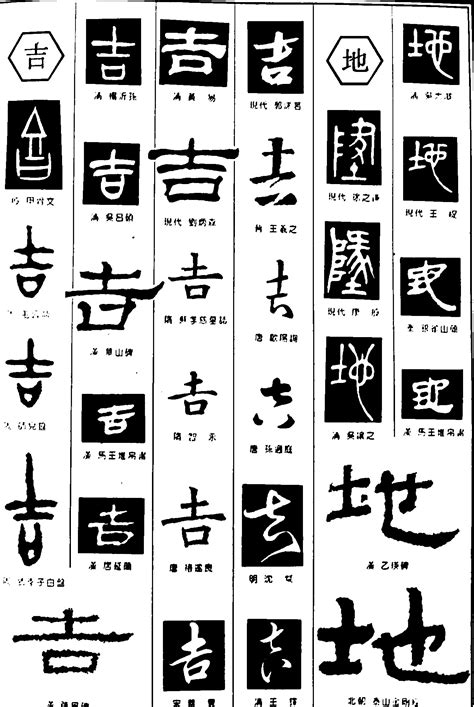 吉字體